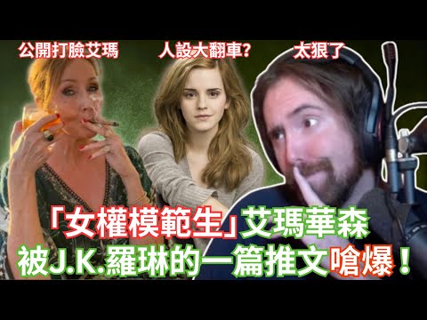 「女權模範生」艾瑪華森，被J.K.羅琳的一篇推文嗆爆！【Asmongold中文】