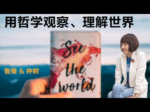 用哲学观察、理解世界丨鲁豫 & 仲树 【S6】丨鲁豫丨仲树丨访谈丨人生思考丨女性议题丨女性力量