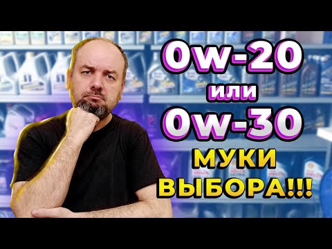 0w - 20 или 0w - 30 для автомобиля. Моторные масла низкой вязкости.