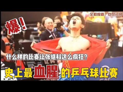 史上最血腥的一场乒乓球比赛，11年的鹿特丹，国乒七神同时降临！#乒乓球 #张继科 #马龙 #世界冠军 #体育精神 #名场面 #国球乒乓