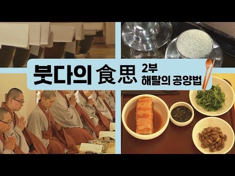 [특집다큐] 수행자에게 음식은 그 이상의 의미를 지닌다 붓다의 식사 2부 해탈의 공양법