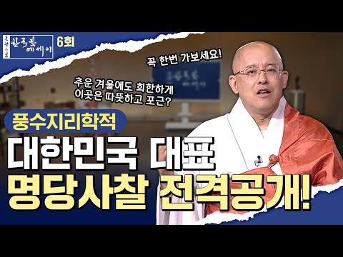 [💥] 대한민국 대표명당사찰은 여기입니다#문광스님#한국학 #문한세# [문광스님의 한국학 에세이 6회]