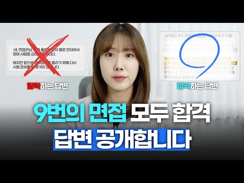 9번의 면접에서 합격한 사람은 이렇게 면접 준비합니다