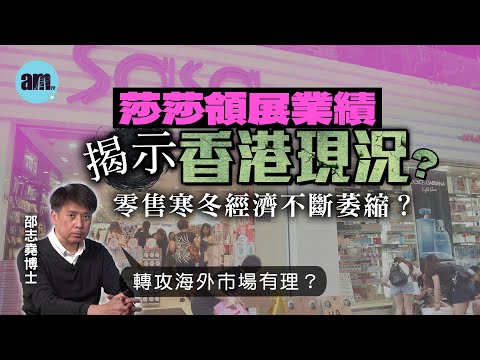 莎莎領展業績揭示香港現況？零售寒冬經濟不斷萎縮？轉攻海外市場有理？【邵博看新聞】［AI字幕］#am730 #邵志堯 #莎莎 #領展 #香港經濟 #零售寒冬 #海外市場 #線上消費 #網購