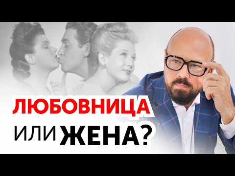Как мужчина выбирает между ЖЕНОЙ и ЛЮБОВНИЦЕЙ? 5 главных критериев