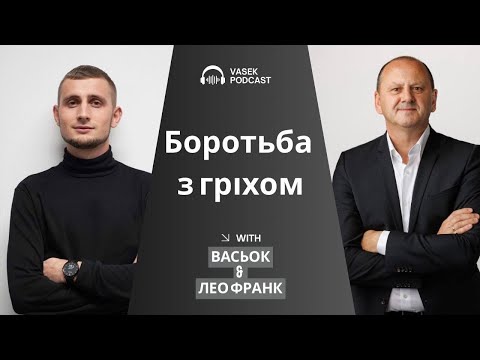 Лео Франк / Боротьба з Гріхом / Vasek Reipashi / Christian Podcast /