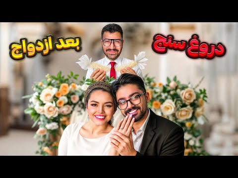 دروغ سنج مانی و سپیده بعد از ازدواج 💍 | best couple special episode 🔥