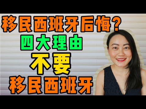 【西班牙】西班牙移民好吗？｜移民西班牙后悔?｜四大理由不要移民西班牙｜哪些人不适合移民西班牙｜西班牙Lolita小七