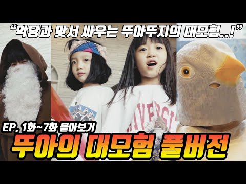 The full version of Dua's Great Adventure! Watch episodes 1-7 [Dua Dua TV]