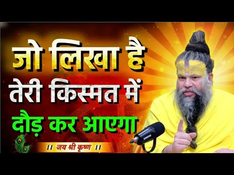 किस्मत का लिखा जरूर मिलेगा | premanandji maharaj bhajan | premanand maharajlive #bhakti 