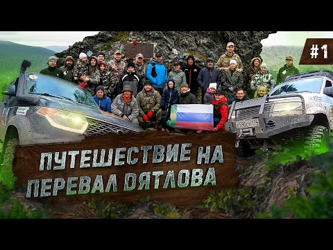 Внедорожное путешествие на "Перевал Дятлова", 1 серия. Документальный фильм , приключение на УАЗе.