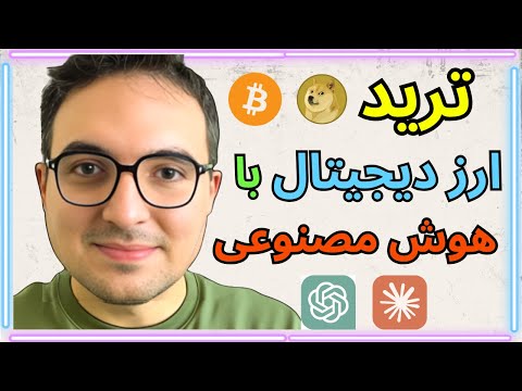  هوش مصنوعی و درامد از ترید ارز دیجیتال؟! 😳 تست واقعی NOF1