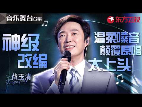 费玉清金曲改编大赏01 | 从《十年》到《香水有毒》， 每一首都是“费式味道”，温润嗓音颠覆原唱越听越上头！#费玉清 #宝藏音乐特辑