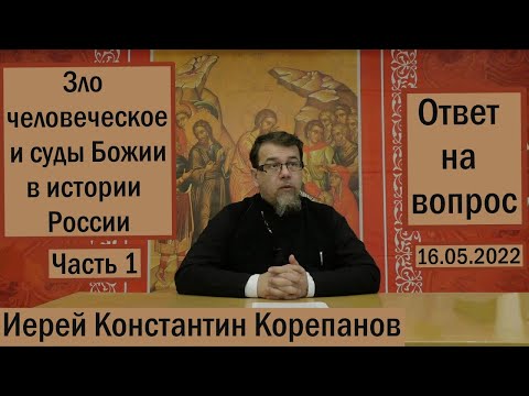 Зло человеческое и суды Божьи в истории России. Часть 1 | Иерей Константин Корепанов (16.05.2022)
