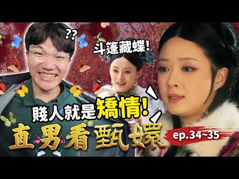 「賤人就是矯情！」經典名句來了！甄嬛斗篷放蝴蝶成功奪回皇上寵愛，曹貴人倒戈背叛華妃！｜直男看甄嬛 ep.34~35｜啾啾鞋