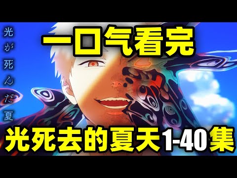 一口气看完，光死去的夏天！动画+漫画！悬疑惊悚！怪物占据好友尸体…