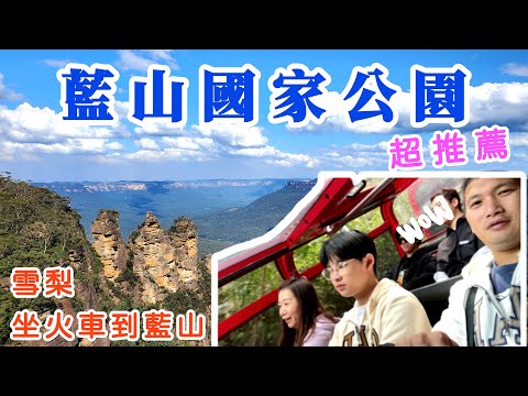 【澳洲🇦🇺雪梨自由行04】雪梨坐火車去藍山國家公園，風景超美又好玩，Sydney 雪梨一日遊推薦👍
