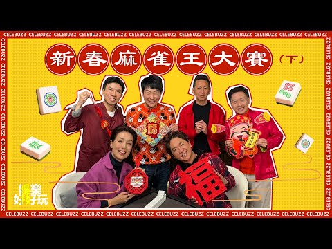 娛樂好好玩#43｜新春麻雀王大賽（下）｜十點半開播｜梁思浩｜江美儀｜吳家樂｜鄧兆尊｜Tristan｜謝遜