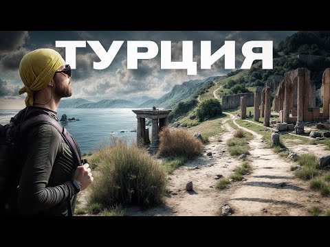 Восточная Ликийская тропа - 70 км пешком вдоль берега Средиземноморья. К руинам древней цивилизации.