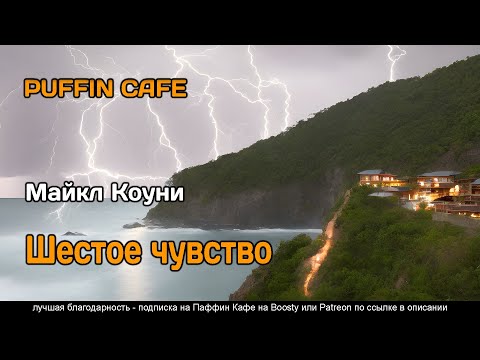 Sixth Sense 1969 Майкл Коуни фантастика телепатия суперспособности будущее рассказ
