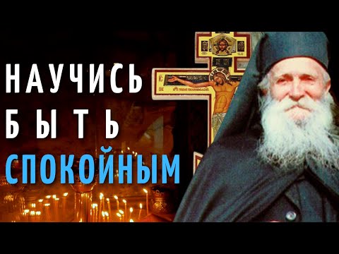 Научись быть спокойным! - Фаддей Витовницкий