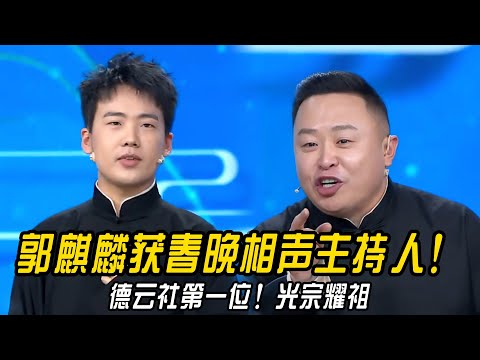 郭麒麟获春晚相声主持人！德云社第一位光宗耀祖！郭麒麟：我超过我爸！#郭德纲 | #德云社 #郭德纲 #于谦 #郭麒麟 #岳云鹏 #搞笑  #优酷综艺 #斗笑社s3 #德云斗笑社
