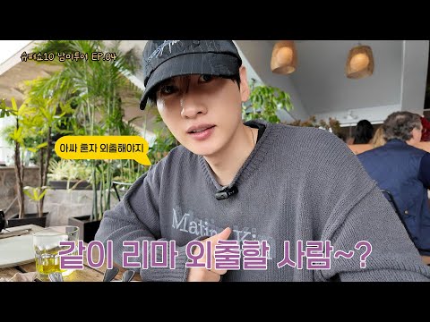슈퍼쇼10 남미투어 EP.04 같이 리마 외출할 사람? | 일단은혁이 | Vlog