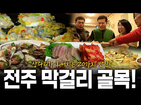 인심에 반하고 맛에 취하고! 20가지가 넘는 안주 한 상! 전주 막걸리 골목 72시간⏱️ | KBS 140126 방송