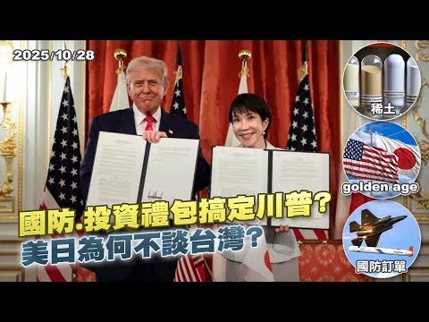 川普與高市早苗談美日軍工互援 駐日航母上嗆"開打就要贏"針對誰？ ｜公共電視 - 尖鋒對話
