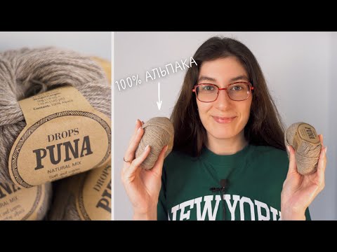 Распаковка и Обзор Пряжи Drops PUNA | Стопроцентная Альпака