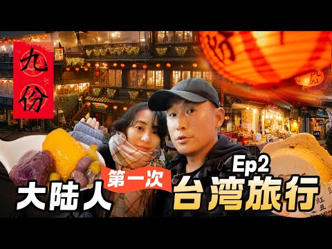 【2024台湾旅行-瑞芳篇】在雨中的九份老街，走入千与千寻的童话世界，台北郊外一日逛吃｜ Taiwan Couple Trip Travel Film | EP2