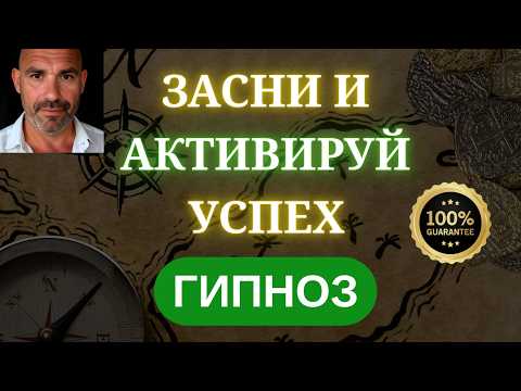 🔴ЗАСНИ прямо СЕЙЧАС | УСПЕХ и БОГАТСТВО активируются во сне — ДЕНЬГИ придут утром. КАЙФОГИПНОЗ