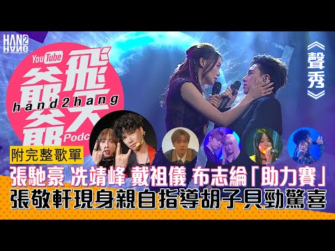 張馳豪 冼靖峰 戴祖儀 布志綸「助力賽」｜張敬軒現身親自指導胡子貝勁驚喜