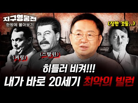 히틀러 비켜! 내가 바로 20세기 최악의 빌런~ [지구영웅전] 스페셜 | ‪@kfnplus‬