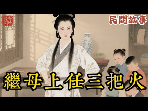 惡毒後娘剛進門，就賣掉前妻遺物，逼5個孩子幹苦力！沒想到，這竟是一場驚天佈局，結局大快人心！【民間故事】
