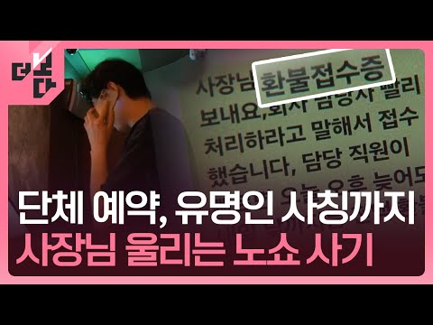 [더 보다] 사장님 울리는 ‘목소리’ - 노쇼 사기 / KBS 2025.08.26.