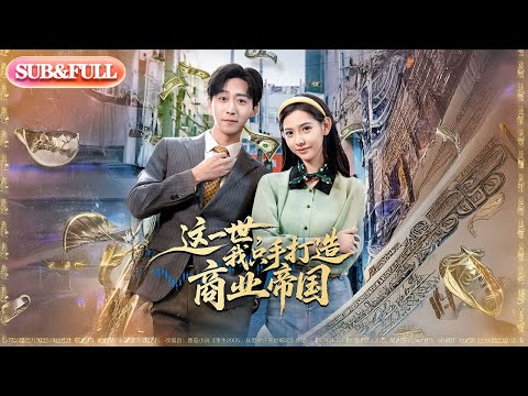 【全集FULL】《这一世我只手打造商业帝国》| ENG SUB | #薄荷听书 #cdrama #latest 最新短劇#热门短剧 #都市 #重生 #逆袭 #现代 #甜宠