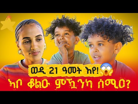 🛑 ወዲ 21 ዓመት እየ፣ ዩቱበይ ብዝፈልጦ ዓርከይ እየ ተሰሪቐ__ ምስ #ጭላቆ ዝነበረና ፃንሒት