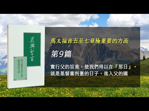 國際長老及負責弟兄訓練2025- 第九週 實行父的旨意，使我們得以在『那日』，就是基督審判臺的日子，進入父的國