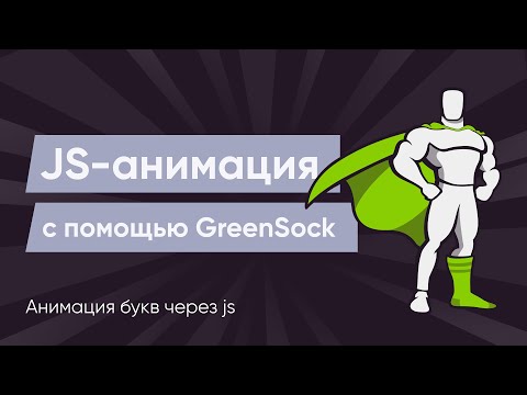 GreenSock #4. Анимация букв на GSAP