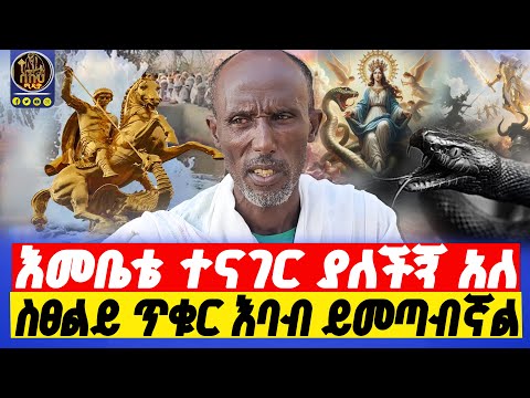 🔴bermel giorgis ቅዱስ ጊዮርጊስ ከተኛሁበት መብራት ይዞ እየመጣ ይቀሰቅሰኛል።    #በርሜልጊዮርጊስ #ethiopianorthodox