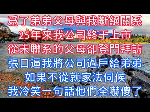 爲了弟弟父母與我斷絕關係，25年來我公司終於上市，從未聯繫的父母卻登門拜訪，張口逼我將公司過戶給弟弟，如果不從就家法伺候，我冷笑一句話他們全嚇傻了#老人感悟#為人處世#生活經驗#情感故事#小說#戀愛