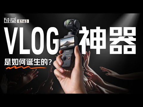 E163|与大疆Pocket首任产品经理聊聊:如何从无到有定义一款硬件产品?
