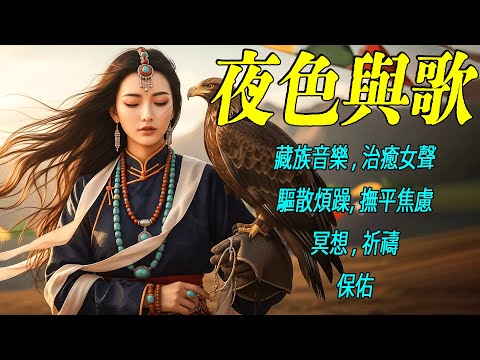 西藏梵音療愈｜大悲咒｜療癒音樂｜驅散煩躁，撫平焦慮｜緩解情緒內耗，找回內心平靜#放鬆音樂 #疗愈歌曲 #music #tibetanmusic #音樂 #西藏颂钵 #西藏