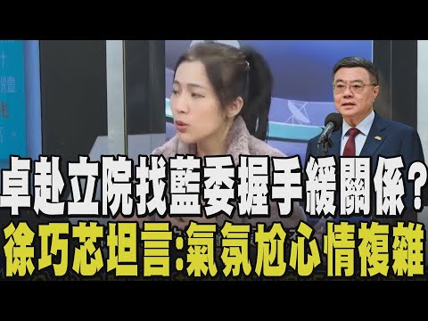 戰過頭急赴立院修復朝野關係？徐巧芯：卓榮泰院長率發言人們向藍委握手 氣氛略顯尷尬...自曝心情複雜"卓嘴上罵傅崐萁 但新財劃法卻對花蓮最有利"｜【政治一點明】｜TVBS新聞 @TVBSNEWS02