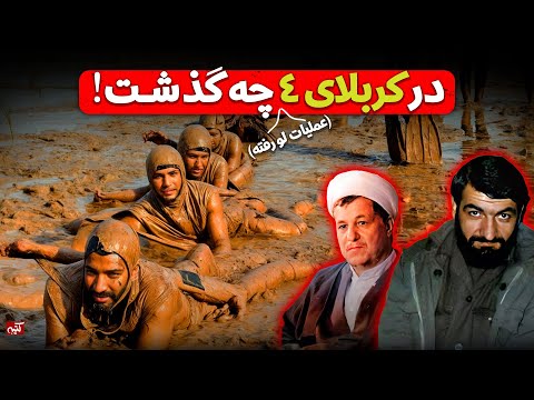 ناگفته‌های کربلای ۴؛ غواصانی که به اروند زدند ولی برنگشتند!