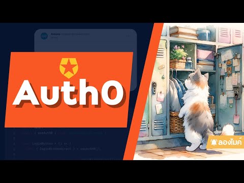 รู้จักกับ Auth0 (แบบฉบับ Next.js กัน)