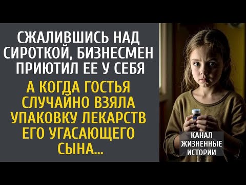 Сжалившись над сироткой, бизнесмен приютил ее дома… А едва гостья взяла лекарств его угасающего сына