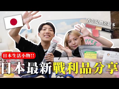 〖卡特〗後悔在日本少買的...「日本必買戰利品🇯🇵」日本超商爆紅雨傘！價差很大的香奈兒😍生活好物大分享！