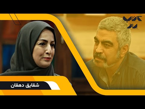 گفتگوی جذاب سروش صحت با شقایق دهقان ؛ بازیگر و نویسنده | فصل دوم کتاب باز